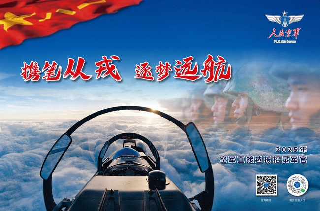 2025年空军直接选拔招录军官宣传片