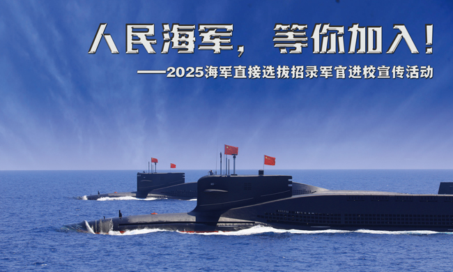 2025年海军直接选拔招录军官宣传片
